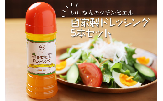 ミエル自家製ドレッシング5本セット【 洋風ドレッシング 自家製ドレッシング サラダ 魚料理 にんじん 玉ねぎ セロリ 調味料 少し甘め サラダ 魚 料理 相性抜群 5本 詰め合わせ 】A-171
