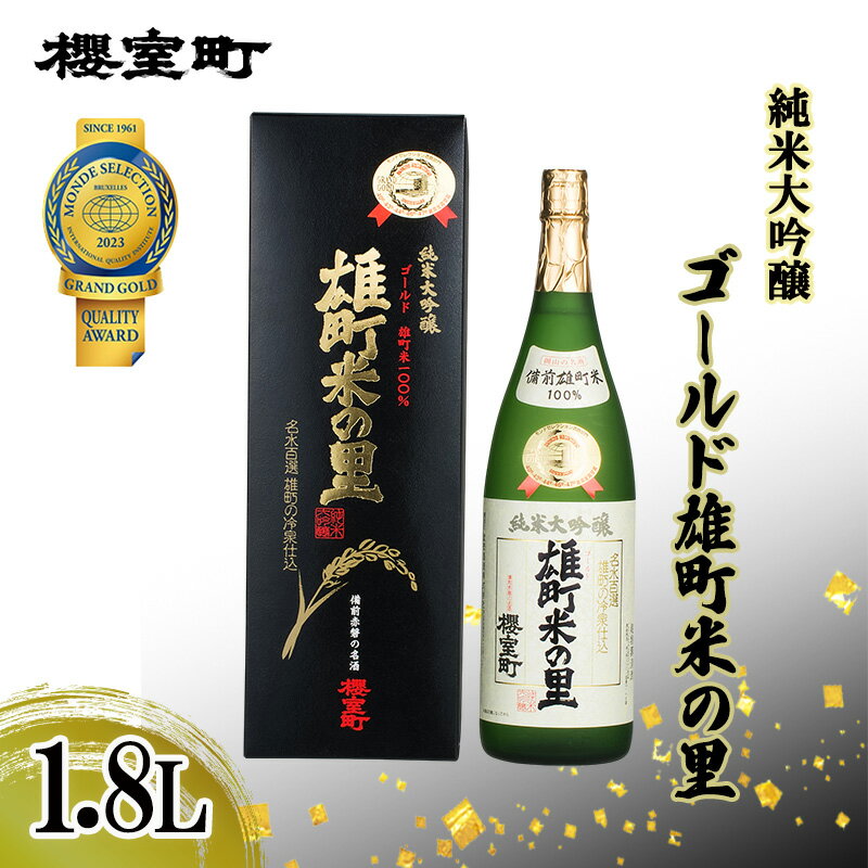 【ふるさと納税】櫻室町 純米大吟醸 ゴールド雄町米の里 1.8L×1本 お酒 酒 アルコール 日本酒 岡山 赤磐市