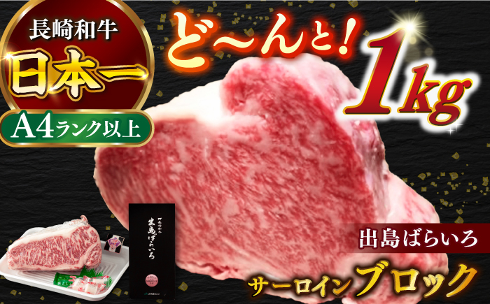 
【日本一の和牛】長崎和牛 出島ばらいろ サーロイン ブロック 1kg 【合同会社　肉のマルシン】 [RCI004]
