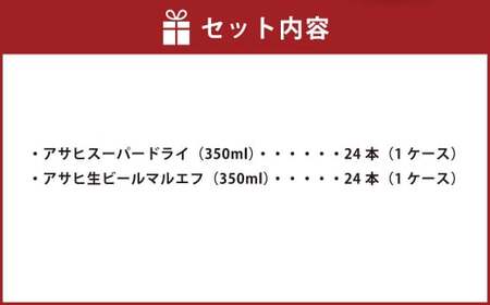 アサヒスーパードライ350ml缶×24本+アサヒ生ビールマルエフ350ml缶×24本