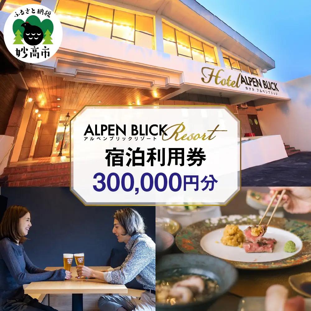 アルペンブリックリゾート宿泊利用券300,000円分