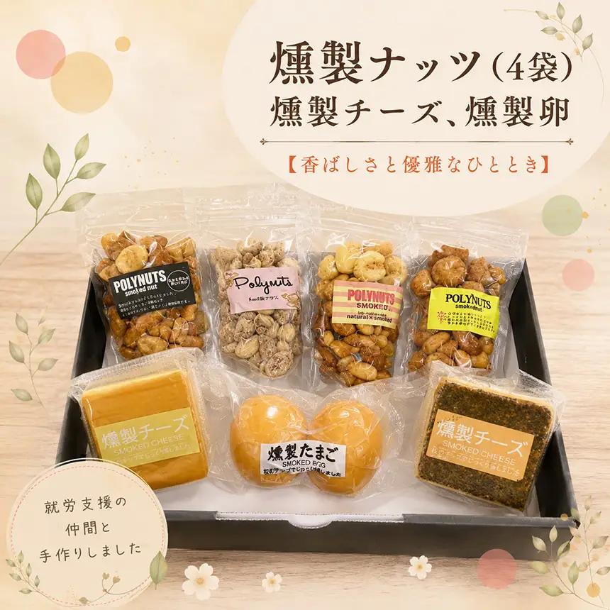 燻製ナッツ(4袋)燻製チーズ、燻製卵 | 燻製 おつまみ