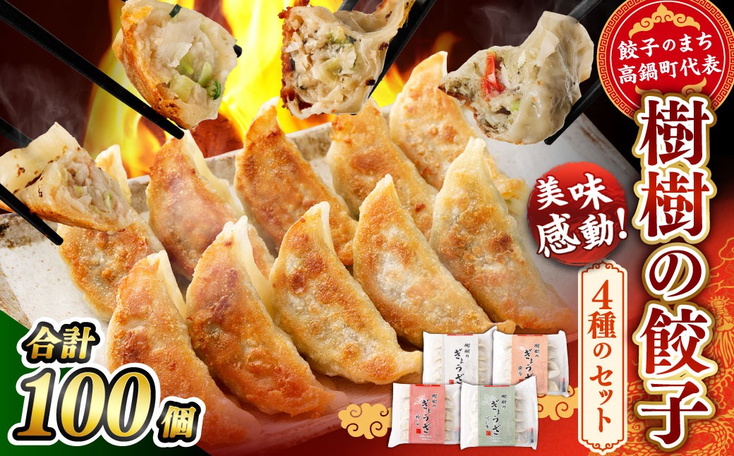 ＜樹樹の餃子4種のモリモリセット計100個＞翌月末迄に順次出荷【c647_kk_x3】