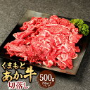 【ふるさと納税】くまもとあか牛切落し 計約500g(約250×2パック) 九州産 熊本県産 あか牛 切落し 細切れ 牛肉 お肉 モモ・カタ・バラ お取り寄せ モモ カタ バラ 国産 国産牛 冷凍 送料無料