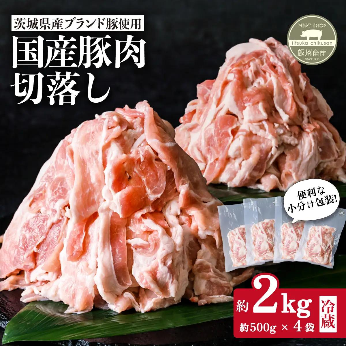 豚肉 切り落とし 約2㎏  茨城県産 ブランド豚 豚肉