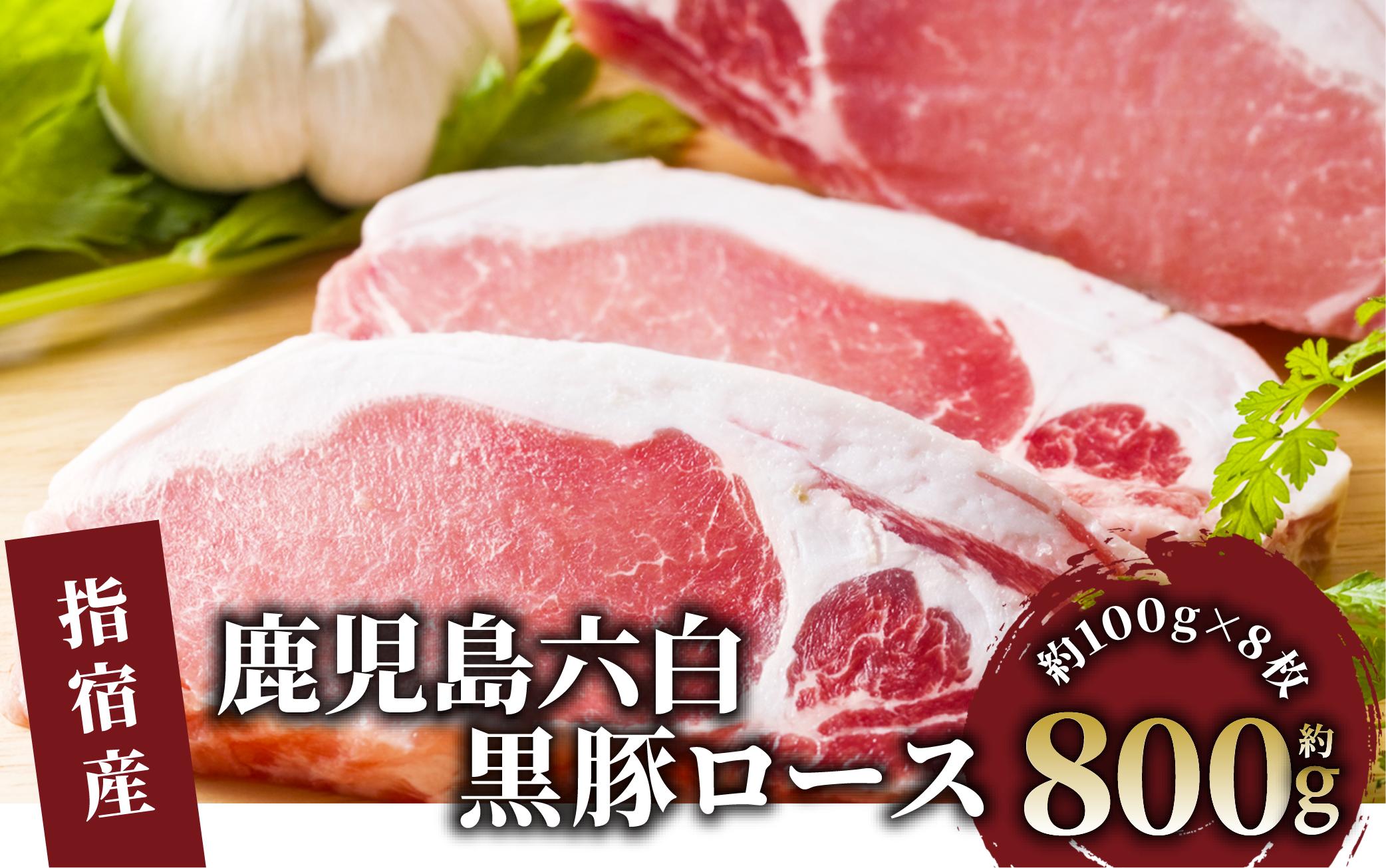 かごしま黒豚ロースとんかつ用約100g×8枚(岡村商店/A-160)  鹿児島 黒豚 豚肉 豚 肉 六白黒豚 鹿児島県産 指宿市産 国産 ロース 豚ロース とんかつ トンカツ 豚かつ 豚カツ 冷凍 小分け 指宿市