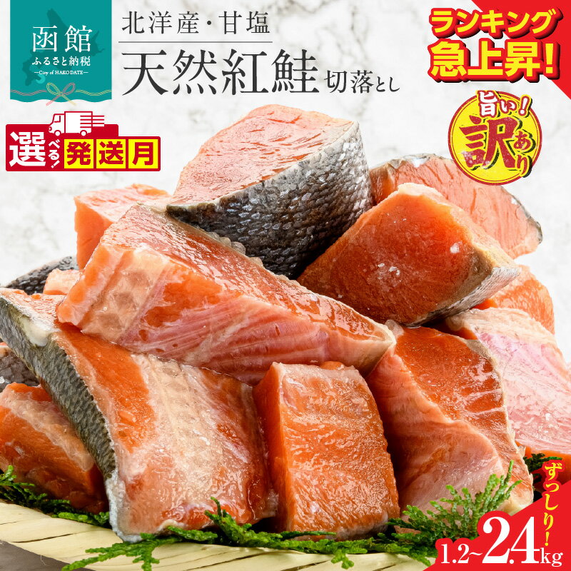 北洋産 甘塩天然紅鮭切身1.2kg(切落とし)