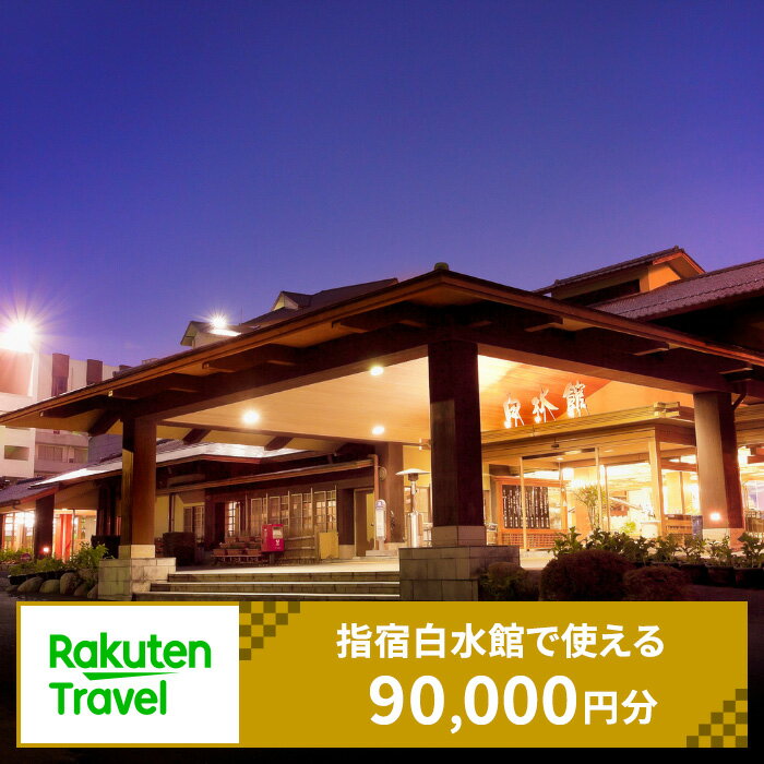 【ふるさと納税】指宿白水館で使える楽天トラベルクーポン 【9万円分クーポン（寄附額300,000円）】 楽天トラベル 宿泊 宿泊券 温泉 温泉宿 温泉旅館 ホテル 旅館 体験 チケット クーポン 旅行 鹿児島県 指宿市 いぶすき 指宿温泉 リゾート 【楽天株式会社】