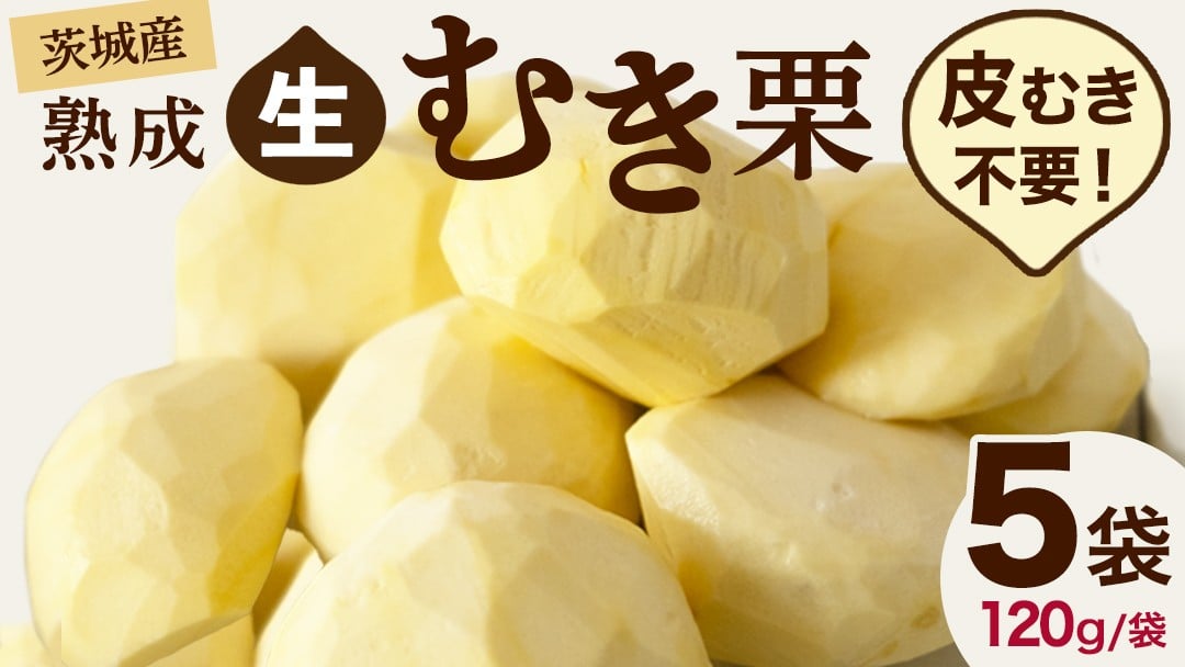 
            【12/21入金確認分まで年内配送】【 吉原農場 の 完熟栗 】 熟成 生むき栗 5袋 ( 120g × 5袋 ) 令和7年産 完熟 栗 くり クリ 栗ごはん 贈答 ギフト 果物 フルーツ 数量限定 旬  秋 冬 正月 おせち [CX003ci]
          