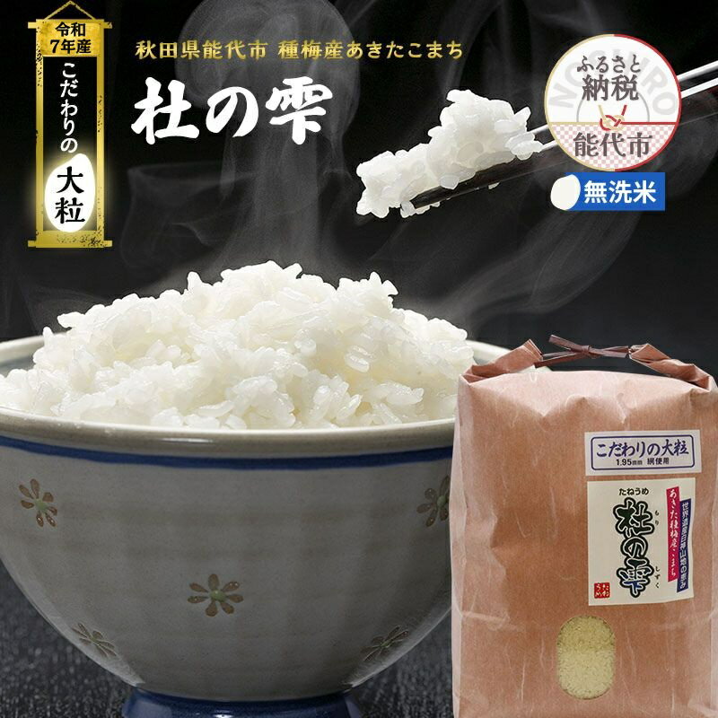 【ふるさと納税】令和7年産 新米 米 お米 《定期便3ヶ月》【無洗米】秋田県産 あきたこまち あきた種梅産こまち 杜の雫 こだわりの大粒 4.5kg×3回 合計13.5kg　お届け：2025年10月中旬より順次発送予定です。