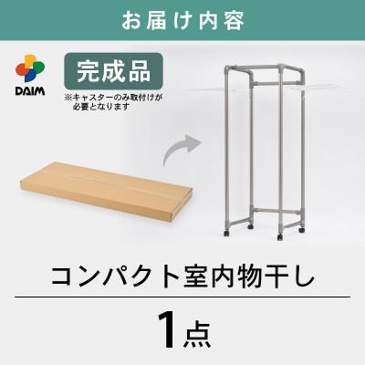 ふるさと納税 坂井市 daim コンパクト室内物干し キャスター付き(E-18401) |  | 03