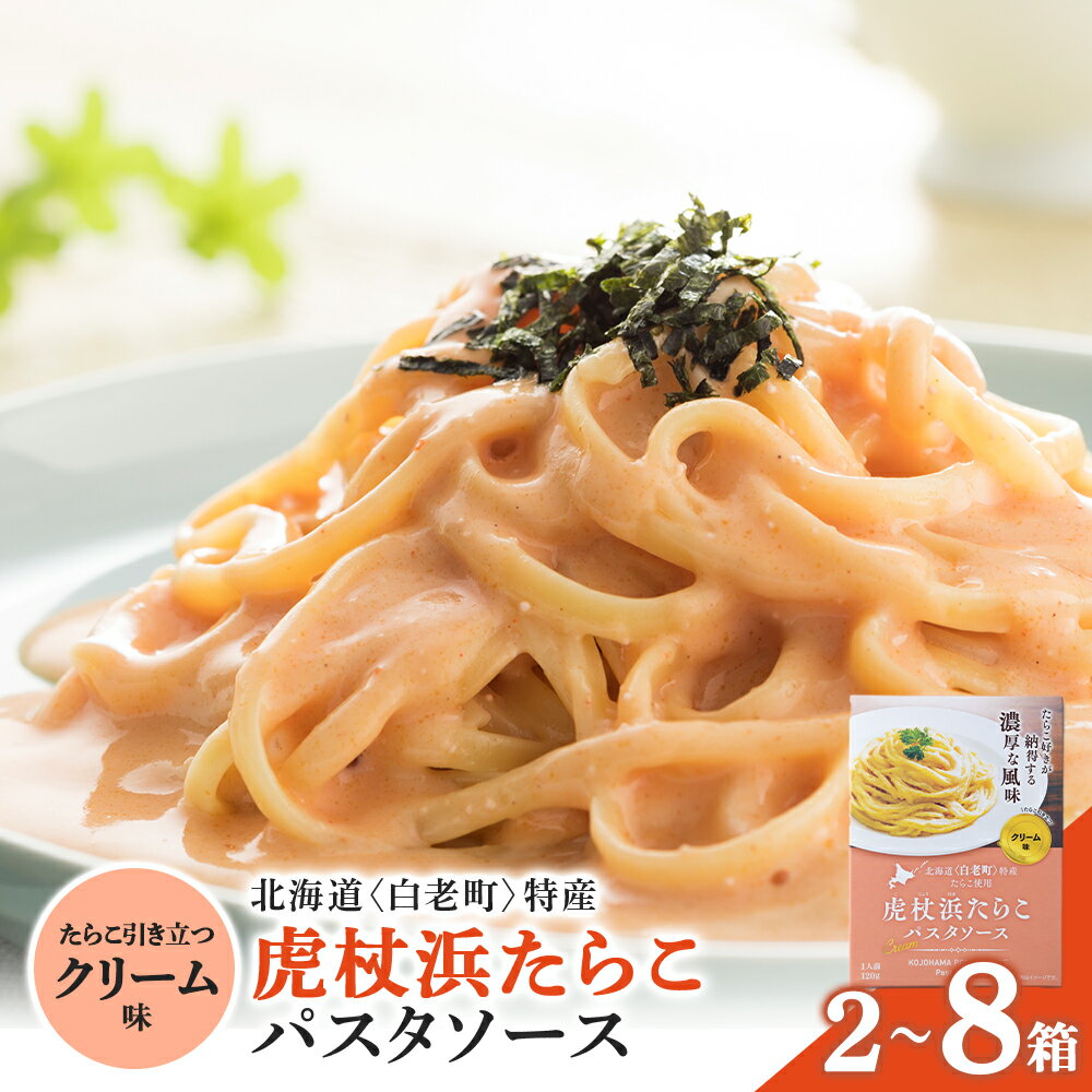 【ふるさと納税】 パスタソース 虎杖浜たらこ＜クリーム味＞ 選べる2～8箱 1箱120g 北海道 国産 濃厚 たらこパスタソース たらこパスタ たらこソース 惣菜 レトルト クリーム 北海道ふるさと納税 白老 ふるさと納税 北海道