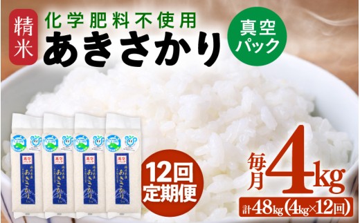 【先行予約】【令和8年産】【定期便12回】≪12ヶ月連続お届け≫ 化学肥料不使用 あきさかり精米 4kg (真空パック1kg×4袋) × 12回（合計48kg）※2026年11月上旬より順次発送予定 [aw010-k008]