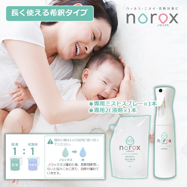 ノロックス norox お試しセット(希釈タイプ) ｜ ノロックス 次亜塩素酸水 ミスト 除菌 消毒 消臭 消臭剤 花粉 ダニ 対策 弱酸性 肌に優しい 愛媛県 松山市
