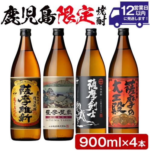 No.319 本格焼酎ふるさと鹿児島限定4本セット「薩摩維新」「薩摩屋敷」「薩摩剣士」「薩摩の大王殿」(各900ml)酒 芋 焼酎 米麹 さつま芋 国産米 アルコール 飲み比べ セット 常温 常温保存【小正醸造】