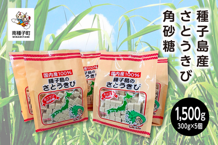 種子島産さとうきび角砂糖【南種子町観光物産館 トンミー市場】