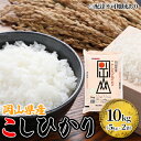 【ふるさと納税】こしひかり 令和5年産 10kg 5kg×2袋 岡山 米 白米 お米 ライス　 晴れの国 岡山県産 やわらか 粘り気 冷めてもおいしい 食品 ごはん おいしい 　お届け：2024年10月1日～2025年8月31日まで