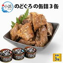 【ふるさと納税】のどぐろの缶詰3缶入 ノドグロ 酒の肴 保存食 キャンプ アウトドア [A-008005]