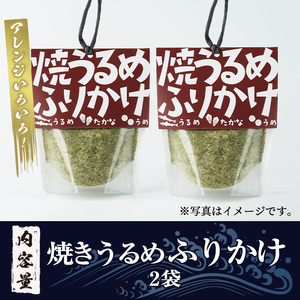 焼うるめふりかけ(2袋) ふりかけ フリカケ ごはん ご飯のお供 お米 朝ごはん ウルメ 魚介  チャーハン お好み焼き【まちの灯台阿久根】akn027-22
