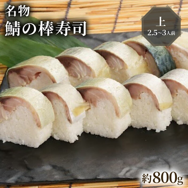 【ふるさと納税】 名物 鯖の棒寿司 上 約800g 2.5〜3人前 配送日指定必須 配送時間指定必須 鯖 棒寿司 サバ 鯖寿司 寿司 すし お寿司 おすし 海鮮 魚介 人気 おすすめ ギフト 贈答 贈り物 お祝い 御歳暮 お歳暮 冷蔵 新鮮 国産 京都 八幡 朝日屋