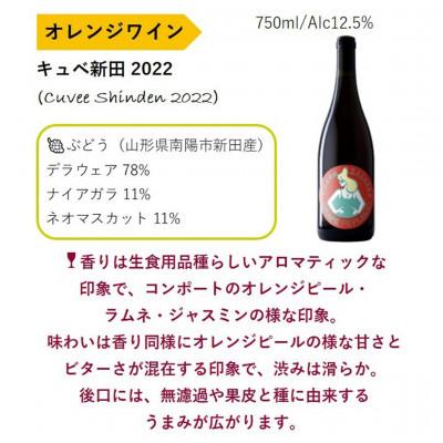 ふるさと納税 南陽市 【数量限定】 オレンジワイン「キュベ新田2022」 750ml × 1本 ぶどう【S2361】 |  | 01