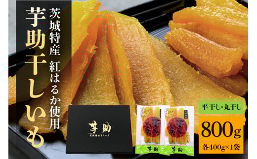茨城県産 干しいも べにはるか 平干し400g 丸干し400g セット 贈答用 芋助 干し芋 紅はるか 無添加 柔らか お菓子 乾燥芋 さつまいも 和スイーツ スイーツ 天日干し 甘味が強い ねっちり 絶品丸干し やわらかい 丸干し芋 ほしいも プレゼント ほしいも品評会 受賞