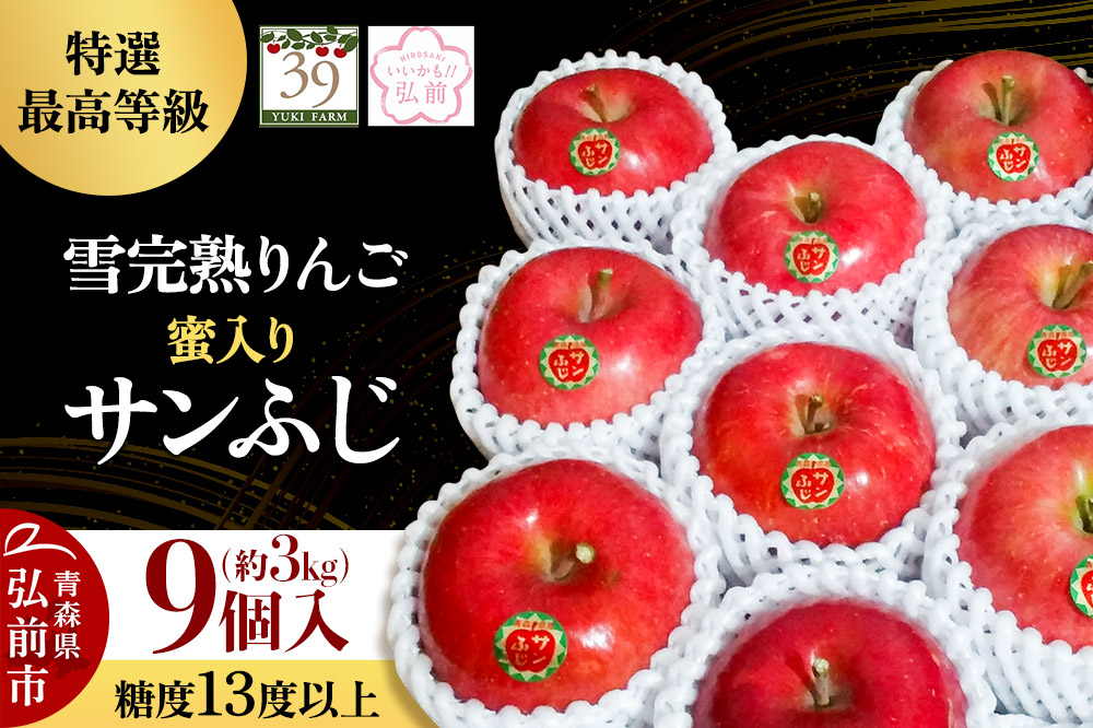 【25年12月発送】りんご 【 数量限定 】雪完熟りんご 最高等級 蜜入り 糖度13度以上 「特選」 サンふじ 約 3kg 9個入り