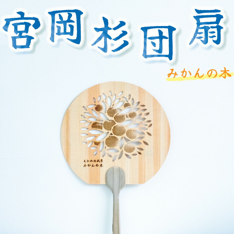 【ふるさと納税】＜みかんの木＞愛媛の杉を使った木の透かしうちわ