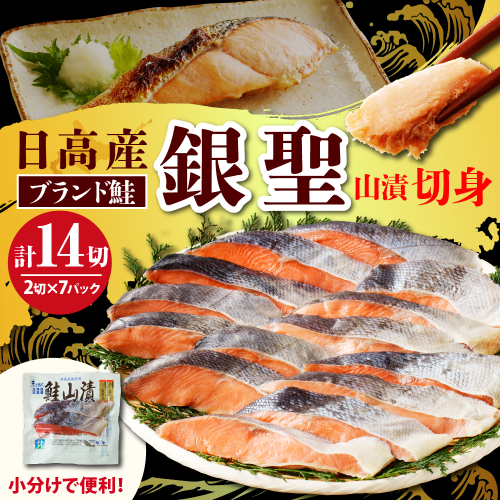 えりも【マルデン特製】日高産銀聖鮭山漬切身2切入×7パックセット【er002-007-b】