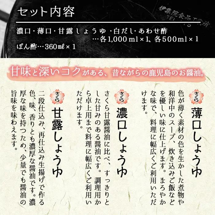 No.004 さくらしょうゆ　なつかし味セットA 九州 鹿児島 しょうゆ 醤油 しょう油 正油 調味料 濃口 濃口醤油 酢 お酢 だし 出汁 白だし 白出汁 ポン酢 ぽん酢 大豆 だいず 甘口 たまご