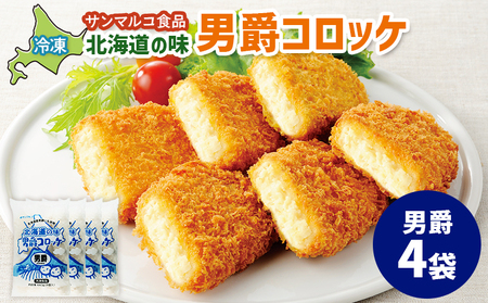 北海道の味！男爵コロッケ【男爵】×4袋【B1021BA0101】