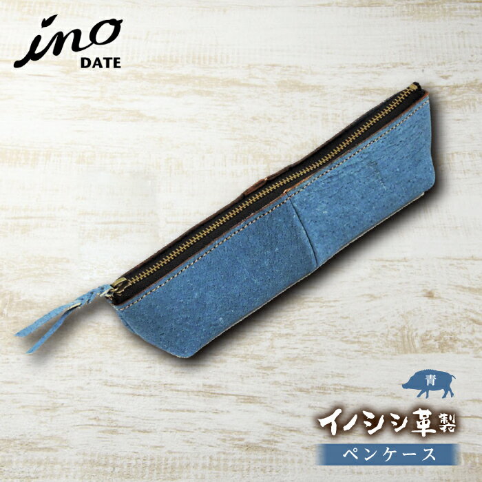 【ふるさと納税】inoDATE ペンケース 青 福島県伊達市