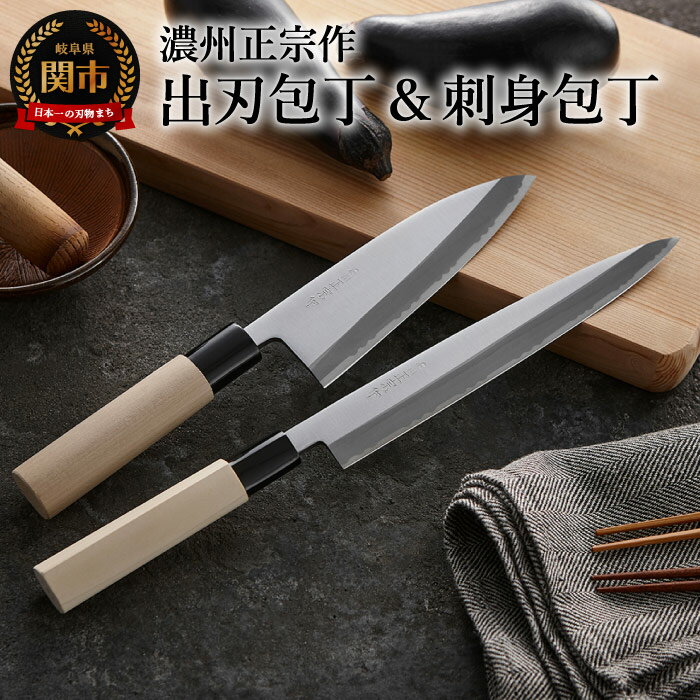 【ふるさと納税】濃州正宗作 和包丁2点セット（鋼） ～出刃包丁 15.5cm 刺身包丁 20.5cm 包丁セット 白木ハンドル 和包丁 魚 刺身 佐竹産業 おしゃれ キッチン用品 調理器具 よく切れる 日本製 引越し 新生活 贈り物・ギフトにも 送料無料 包丁セット～H20-16