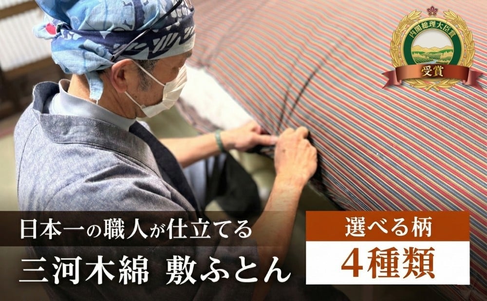 
                  【選べる4種】三河木綿 手作り コットン 敷ふとん 日本製 寝具 枕 まくら マクラ 睡眠 安眠 快眠 寝具 ギフト 贈答 グランプリ受賞 匠 天然素材 ハンドメイド 手作り 送料無料
                