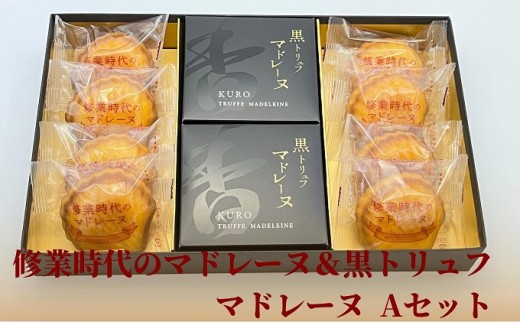 
                  マドレーヌ 詰め合わせ Aセット 修業時代 8個 黒トリュフ 4個 計12個入り 卵黄 生クリーム アーモンド バニラビーンズ トリュフ バター 焼菓子 焼き菓子 お菓子 洋菓子 ワイン Bセット スイーツ おやつ ギフト 贈り物 手土産 お取り寄せ 香川県 観音寺市
                