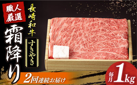 【2回定期便】長崎和牛 霜降りすき焼き用 約1kg [DBK012] すき焼き用牛肉 国産 霜降り