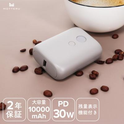 ふるさと納税 海老名市 残量表示モバイルバッテリー 10,000mAh ラテグレージュ(MOT-MB10003-ECGY)