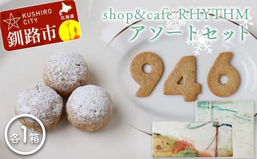 shop&cafe RHYTHM アソートセット 北海道 946クッキー1箱9枚入り 粉雪菓 3個入り×4袋 ギフト スイーツ 洋菓子 お菓子 焼き菓子 おやつ F4F-8392