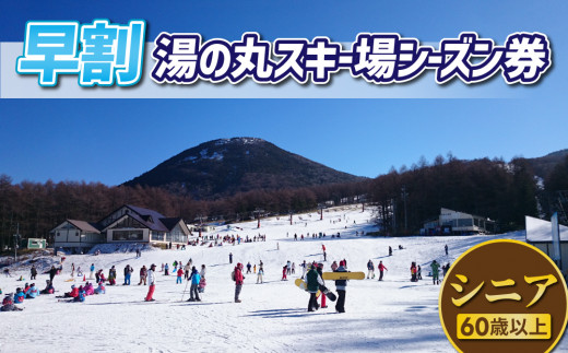 【早割】湯の丸スキー場　シニア（60歳以上）シーズン券◇リフト券2026-27シーズン※12/6まで受付｜長野県東御市