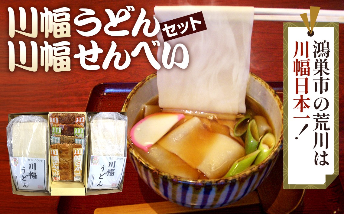 
川幅うどんと川幅せんべいのグルメセット
