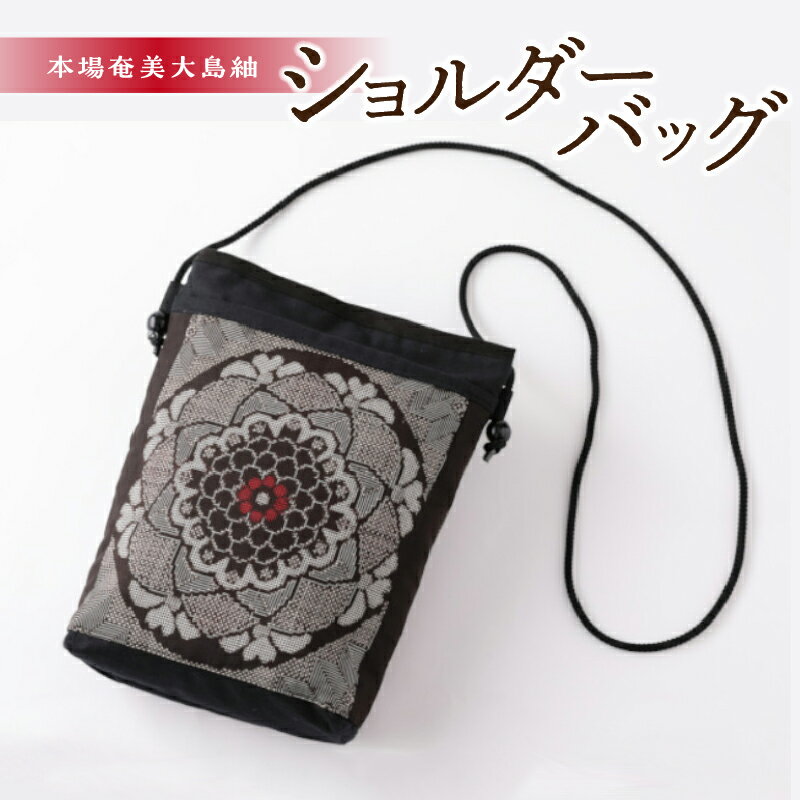 【ふるさと納税】ショルダーバッグ 龍郷柄 大島紬 シック おしゃれ レディース メンズ かばん 斜め掛け 肩掛け ポケット付き 前田織物 つむぎ 絹100％ ファッション小物 プレゼント 贈答 奄美大島 鹿児島 送料無料
