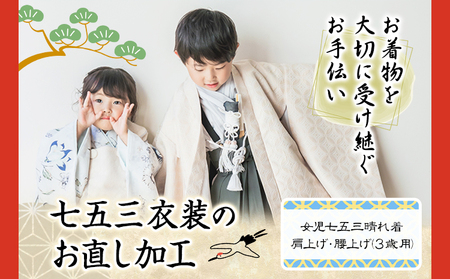 七五三衣装のお直し加工 女の子 3歳　着物 お直し