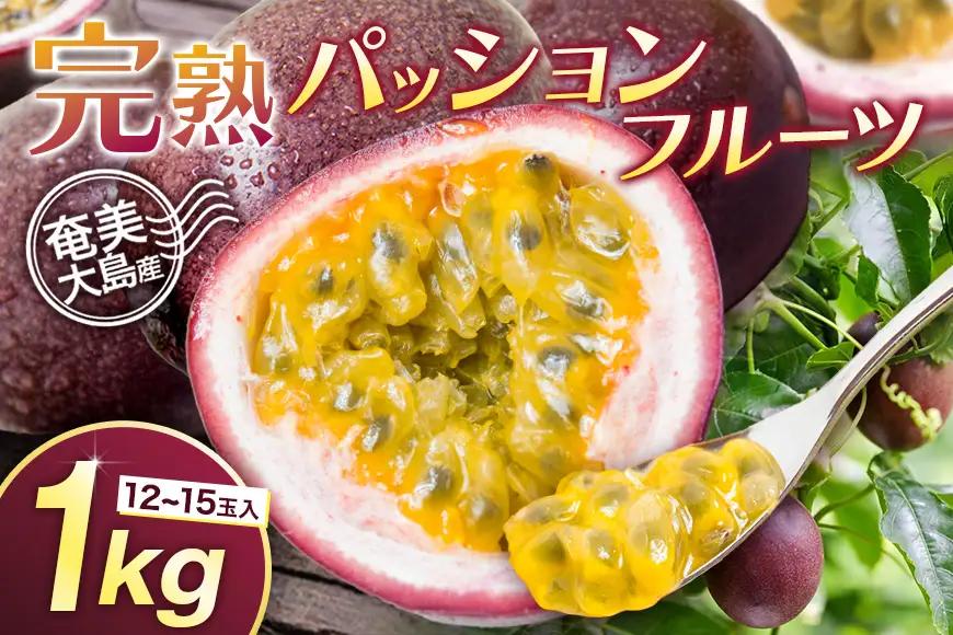 【 2026年 先行予約 】《 奄美大島産 パッションフルーツ 》 家庭用 1kg（12～15玉入り） A145-004 奄美大島産パッションフルーツ フルーツ 果物 トロピカルフルーツ 先行受付 事