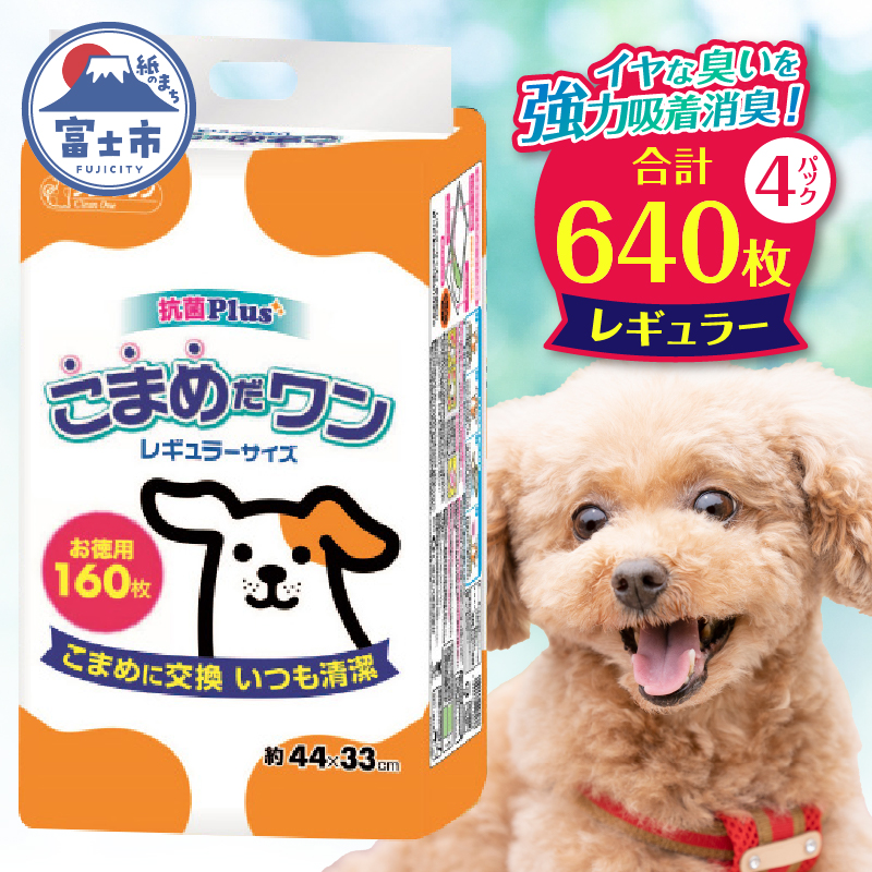 ペットシート こまめだワン レギュラー ペットシーツ160枚×4パック こまめに交換 いつも清潔(1071)