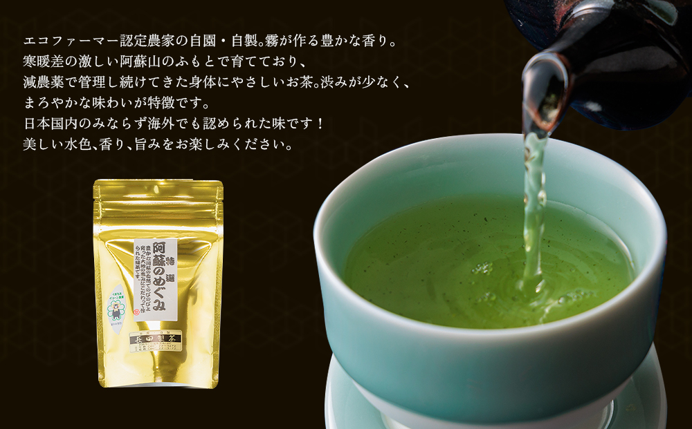 エコファーマ―認定農家の自家製緑茶「特選　阿蘇のめぐみ」