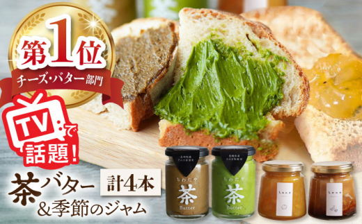 
【TVで紹介！】茶バター＆季節のジャム セット (計4本) 詰め合わせ 抹茶 ほうじ茶 乳製品 ペースト スプレッド パテ そのぎ茶 東彼杵町/ちわたや [BAF013]
