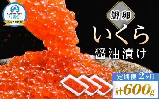 【定期便】いくら醤油漬け 鱒卵 200g×3パック (合計600g)  2ヶ月連続配送