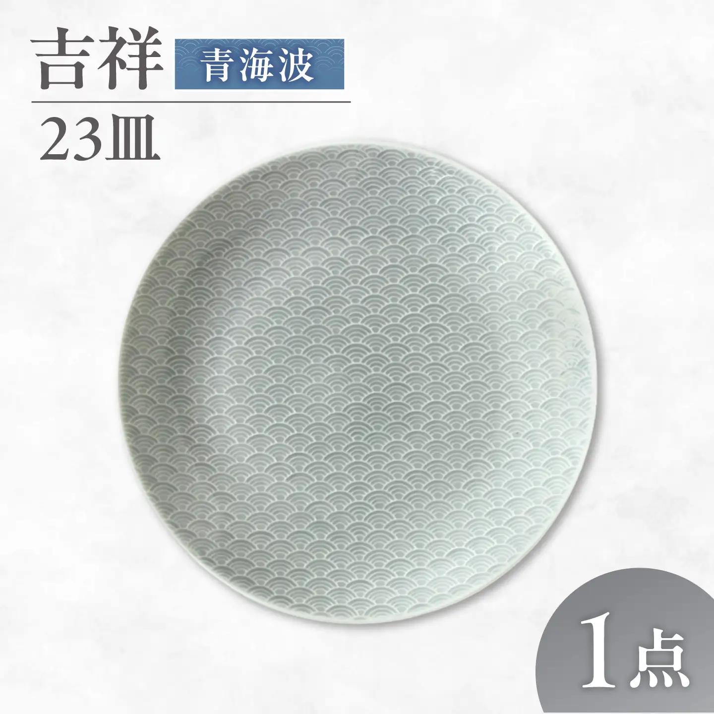 【美濃焼】 吉祥 23皿 青海波 瑞浪市 / JS企画 小田陶器  陶器 食器 お皿 皿  お皿 丸皿 取り皿[AZAZ325]