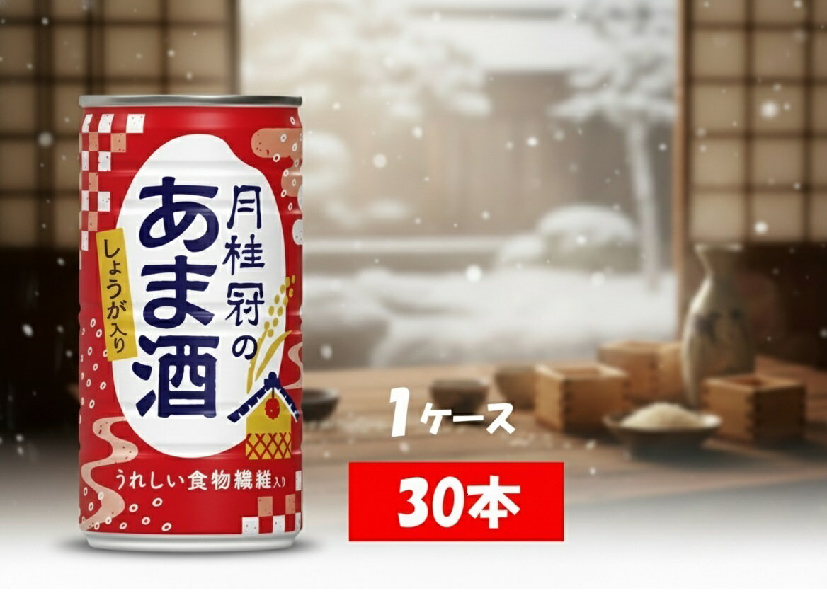 【ふるさと納税】甘酒　月桂冠のあま酒　しょうが入り　190g缶×30本　1ケース　月桂冠 甘酒 あまざけ 酒粕 酒かす 酒蔵 米麹 米こうじ 美容 健康 腸活 肌 乾燥改善 長期保存 飲みやすい お祝い ギフト 贈答 贈り物【お申込みの翌日より最短2～7営業日で発送！】