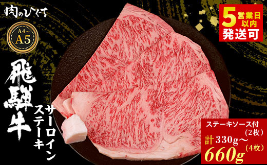 
                   選べる！ 飛騨牛 サーロインステーキ 2枚～4枚 330g～660g ステーキソース付き A5 A4 国産 牛 冷凍 和牛 牛肉 サーロイン ステーキ 豪華 ギフト 贈答 にく お肉 肉 東白川村 岐阜 飛騨 贅沢 霜降り 赤身 肉のひぐち
                